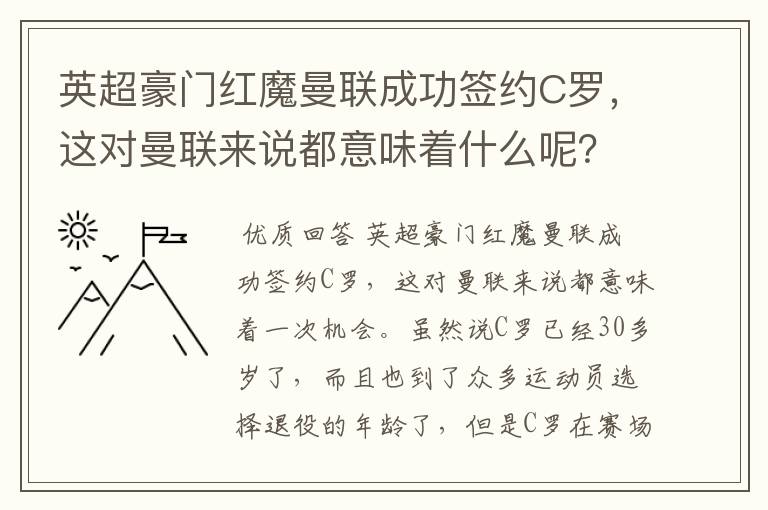 英超豪门红魔曼联成功签约C罗，这对曼联来说都意味着什么呢？