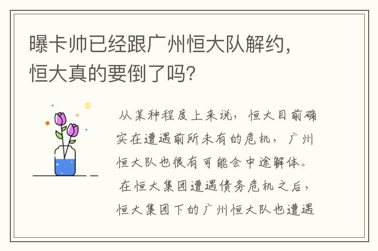 曝卡帅已经跟广州恒大队解约，恒大真的要倒了吗？