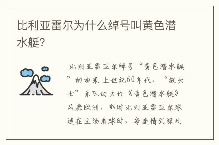 比利亚雷尔为什么绰号叫黄色潜水艇？