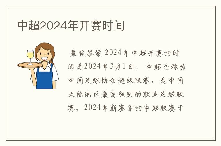 中超2024年开赛时间