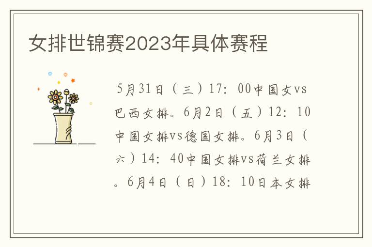 女排世锦赛2023年具体赛程