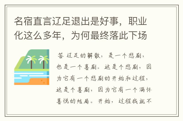 名宿直言辽足退出是好事，职业化这么多年，为何最终落此下场？