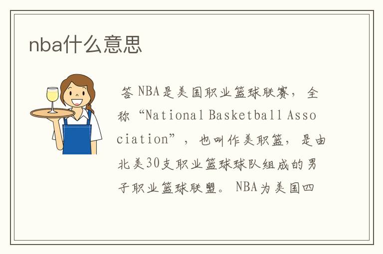 nba什么意思