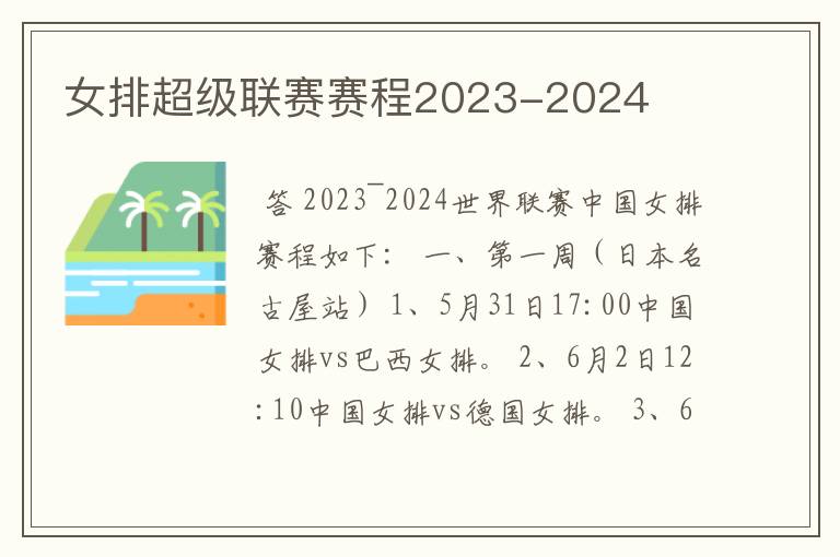 女排超级联赛赛程2023-2024