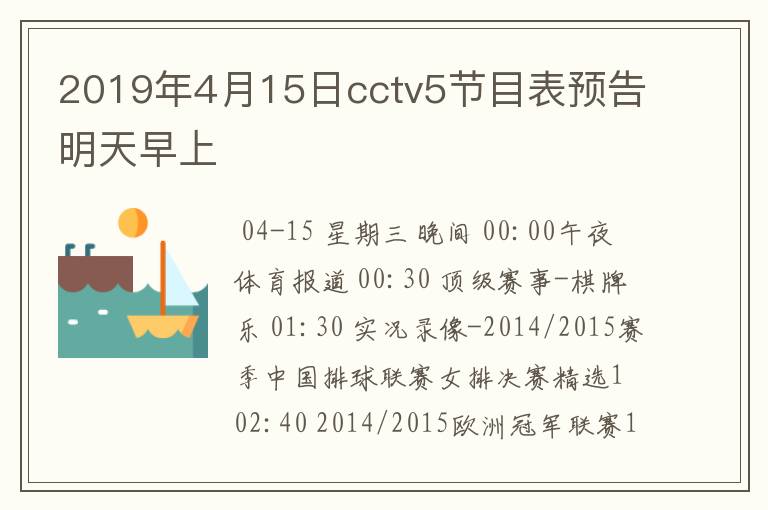 2019年4月15日cctv5节目表预告明天早上