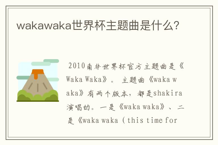 wakawaka世界杯主题曲是什么？