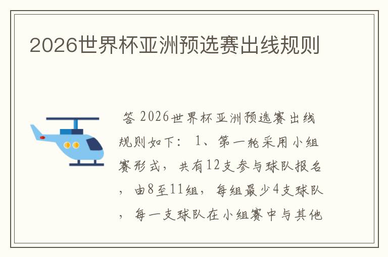 2026世界杯亚洲预选赛出线规则