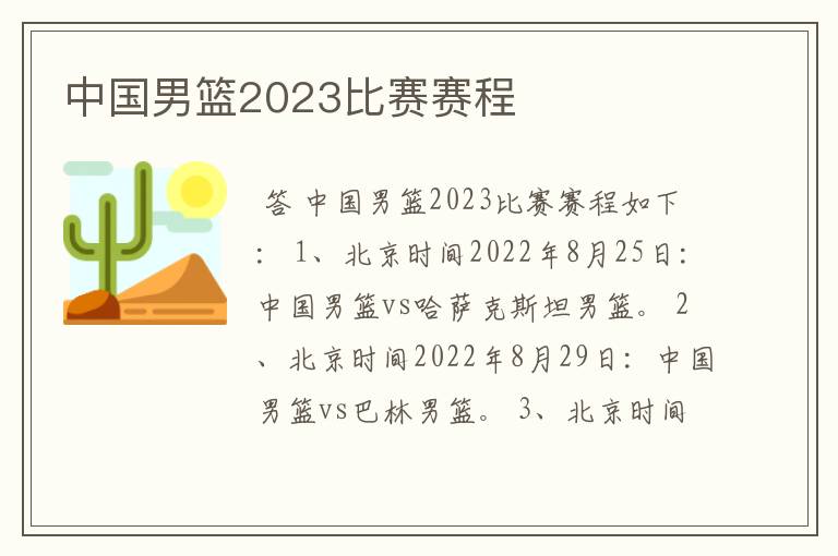 中国男篮2023比赛赛程