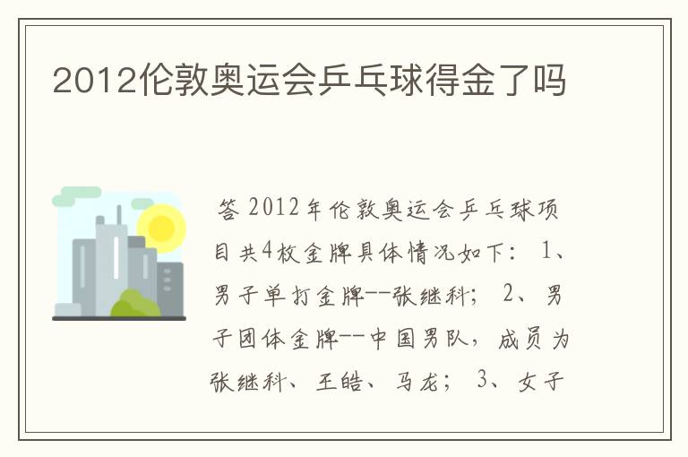 2012伦敦奥运会乒乓球得金了吗