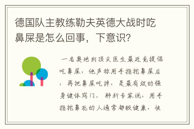 德国队主教练勒夫英德大战时吃鼻屎是怎么回事，下意识？