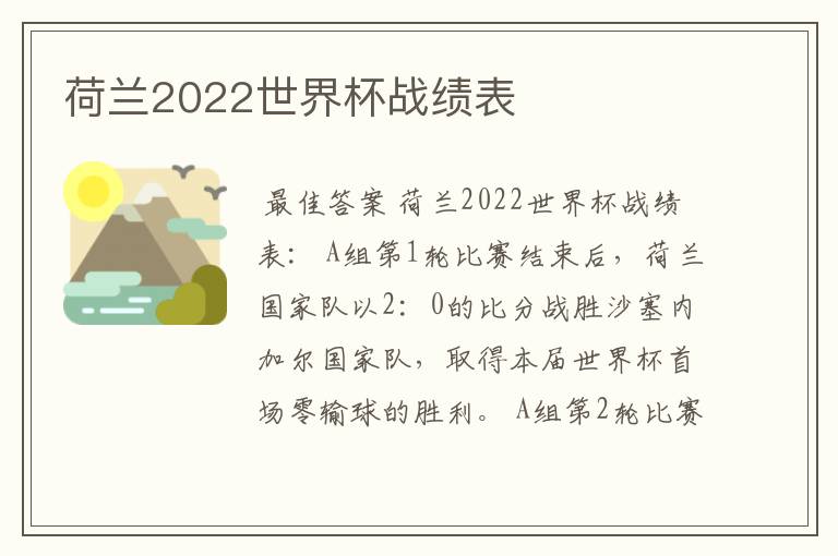 荷兰2022世界杯战绩表