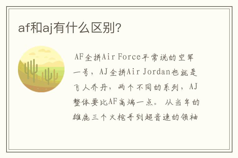 af和aj有什么区别?