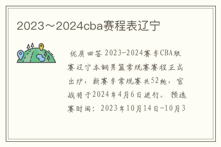 2023～2024cba赛程表辽宁