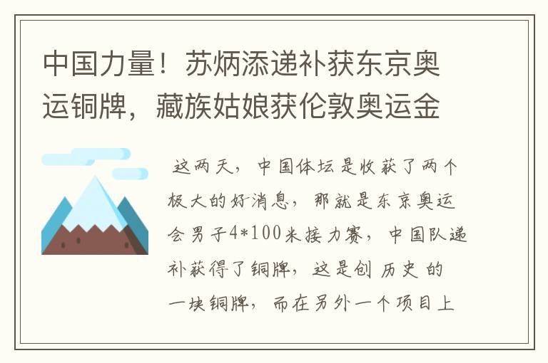 中国力量！苏炳添递补获东京奥运铜牌，藏族姑娘获伦敦奥运金牌