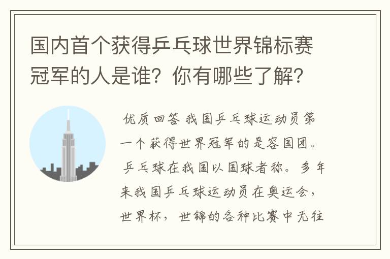 国内首个获得乒乓球世界锦标赛冠军的人是谁？你有哪些了解？