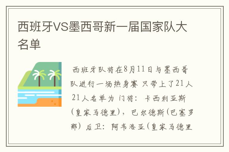 西班牙VS墨西哥新一届国家队大名单