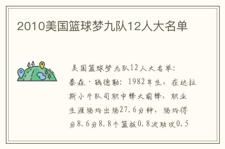 2010美国篮球梦九队12人大名单