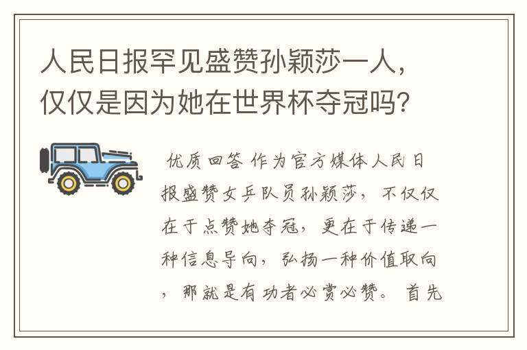 人民日报罕见盛赞孙颖莎一人，仅仅是因为她在世界杯夺冠吗？