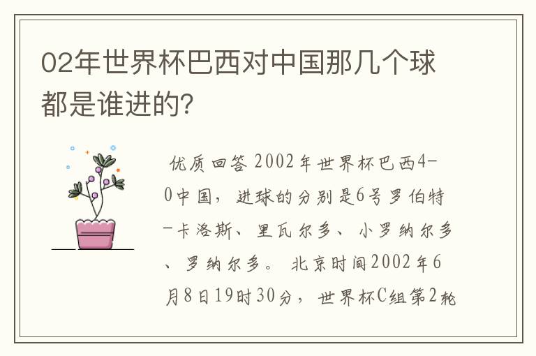 02年世界杯巴西对中国那几个球都是谁进的？