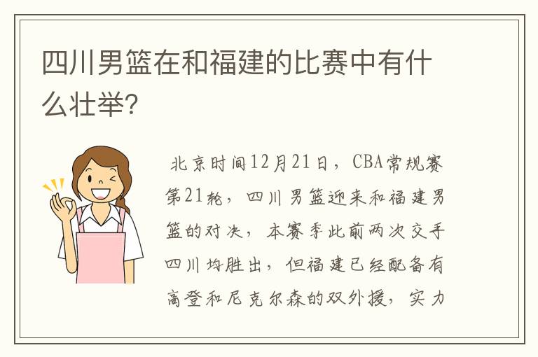 四川男篮在和福建的比赛中有什么壮举？