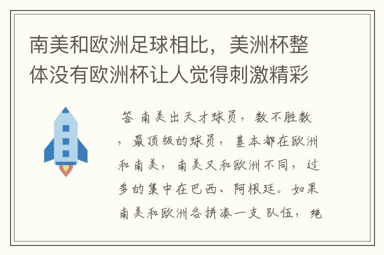 南美和欧洲足球相比，美洲杯整体没有欧洲杯让人觉得刺激精彩，这是为什么