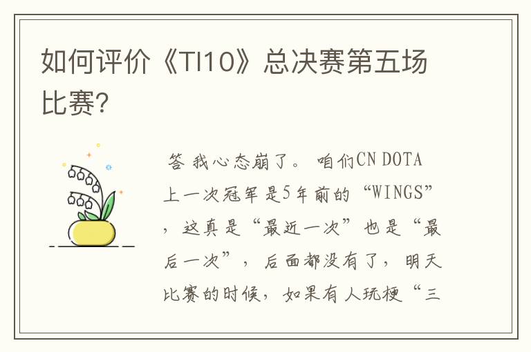 如何评价《TI10》总决赛第五场比赛？