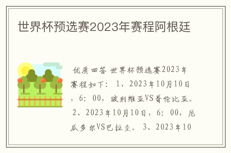 世界杯预选赛2023年赛程阿根廷