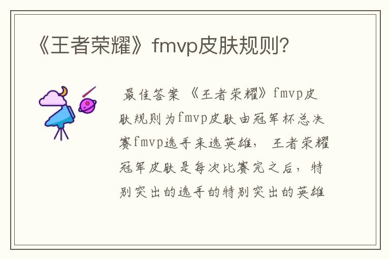 《王者荣耀》fmvp皮肤规则？