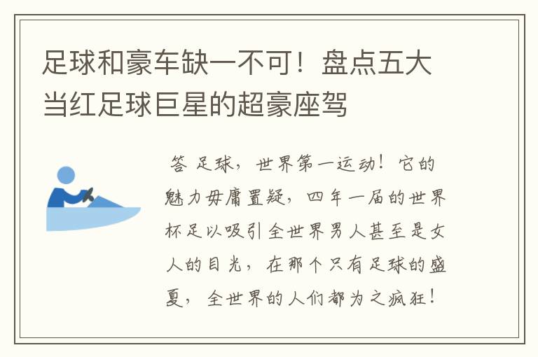 足球和豪车缺一不可！盘点五大当红足球巨星的超豪座驾