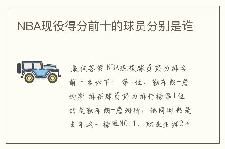 NBA现役得分前十的球员分别是谁