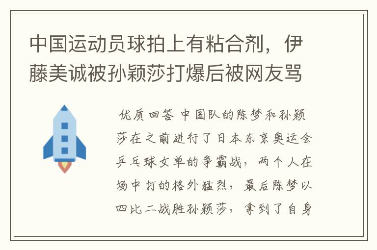 中国运动员球拍上有粘合剂，伊藤美诚被孙颖莎打爆后被网友骂惨，她冤吗？