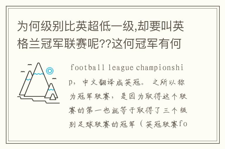 为何级别比英超低一级,却要叫英格兰冠军联赛呢??这何冠军有何关系