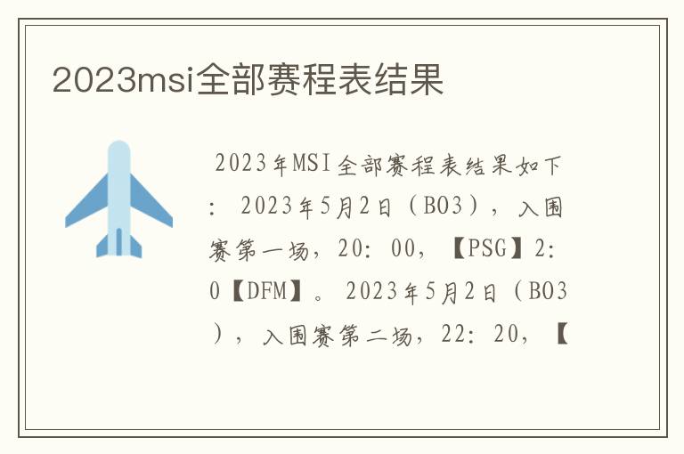 2023msi全部赛程表结果