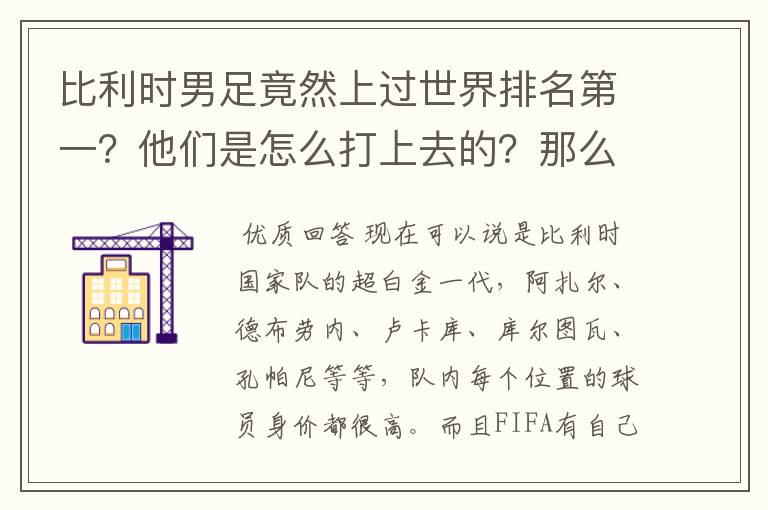 比利时男足竟然上过世界排名第一？他们是怎么打上去的？那么小的国家这么厉害？我记得以前他们和中国男足