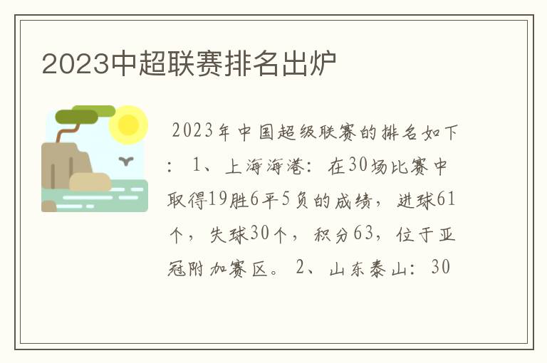 2023中超联赛排名出炉