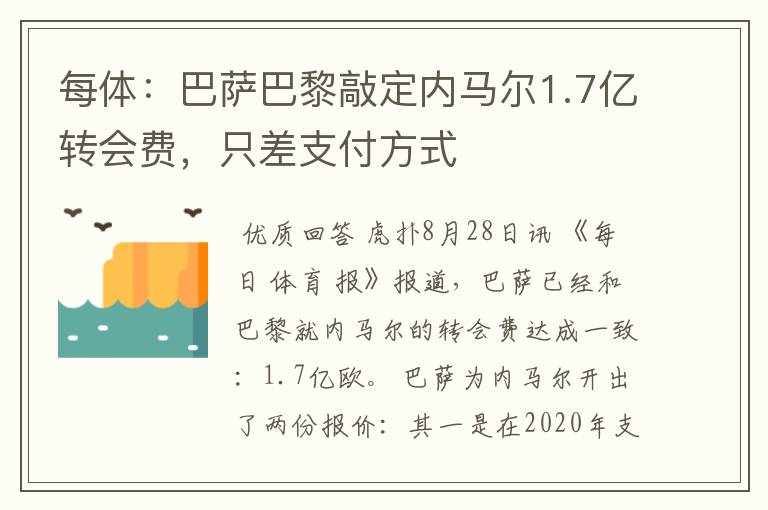 每体：巴萨巴黎敲定内马尔1.7亿转会费，只差支付方式