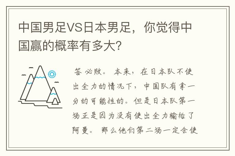 中国男足VS日本男足，你觉得中国赢的概率有多大？