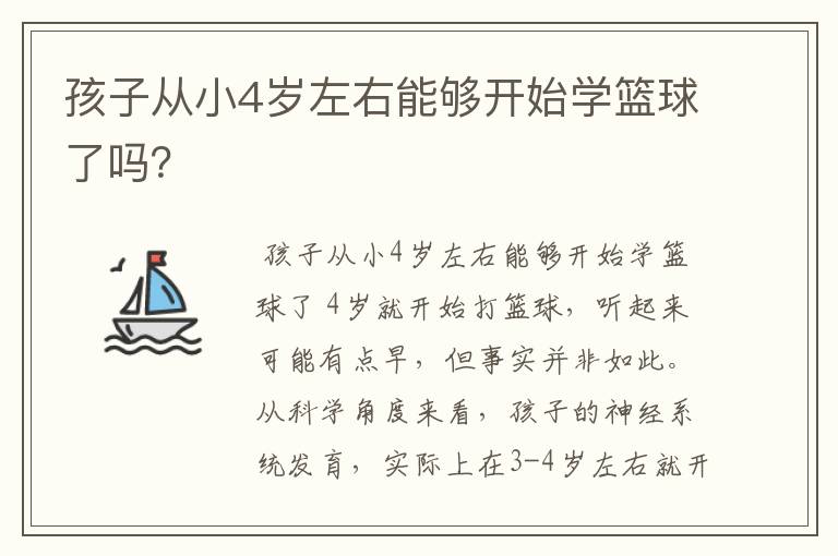 孩子从小4岁左右能够开始学篮球了吗？