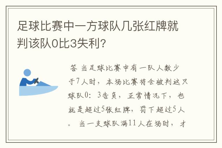 足球比赛中一方球队几张红牌就判该队0比3失利?