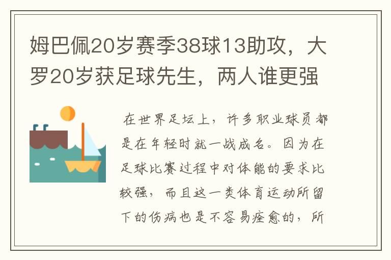 姆巴佩20岁赛季38球13助攻，大罗20岁获足球先生，两人谁更强？