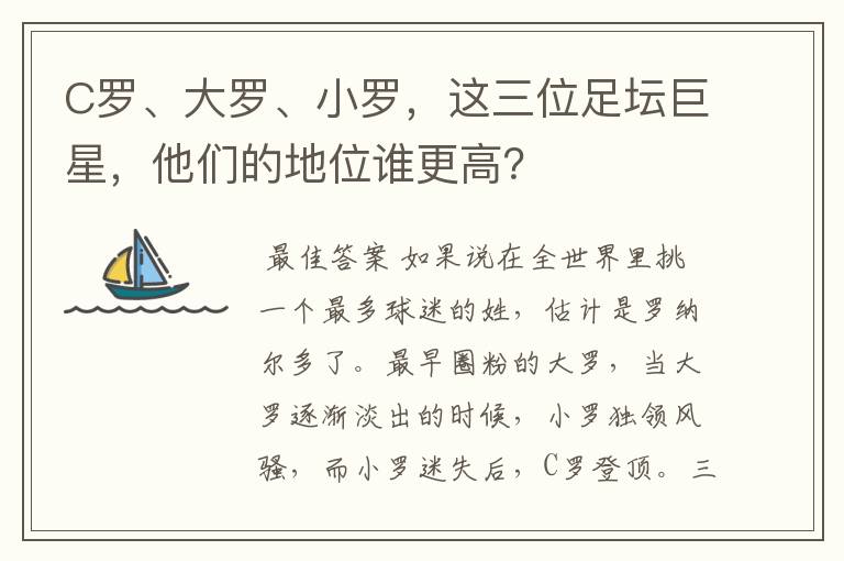 C罗、大罗、小罗，这三位足坛巨星，他们的地位谁更高？