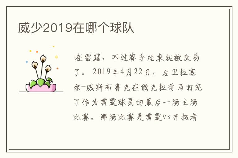 威少2019在哪个球队