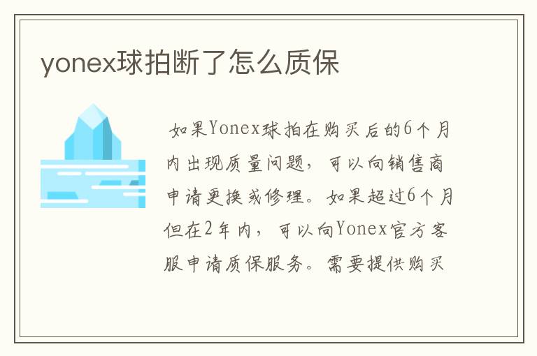 yonex球拍断了怎么质保