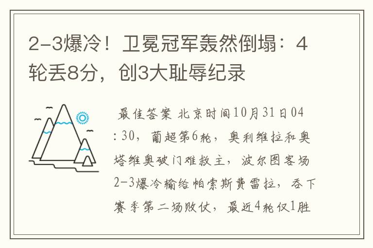 2-3爆冷！卫冕冠军轰然倒塌：4轮丢8分，创3大耻辱纪录