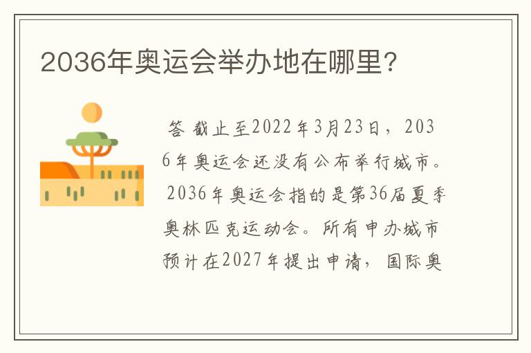 2036年奥运会举办地在哪里?