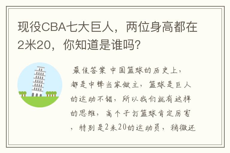 现役CBA七大巨人，两位身高都在2米20，你知道是谁吗？