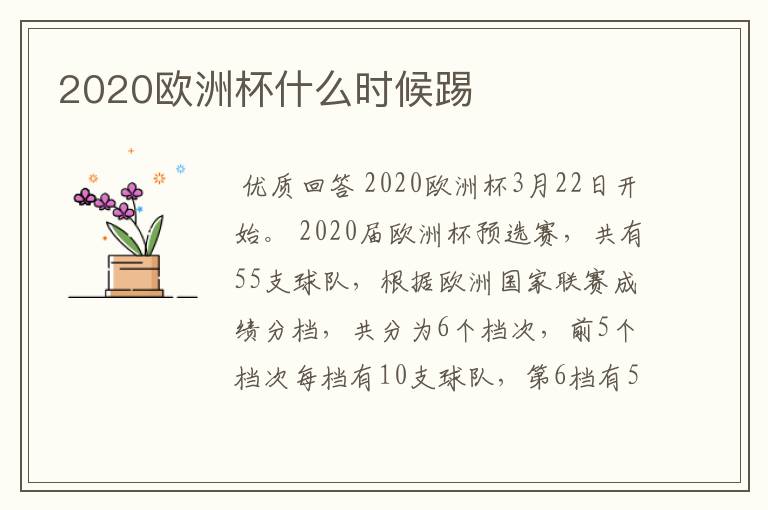 2020欧洲杯什么时候踢