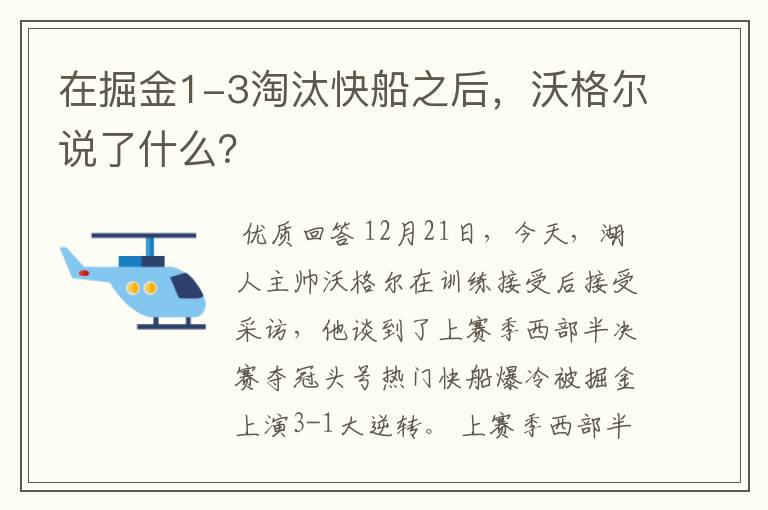 在掘金1-3淘汰快船之后,沃格尔说了什么?