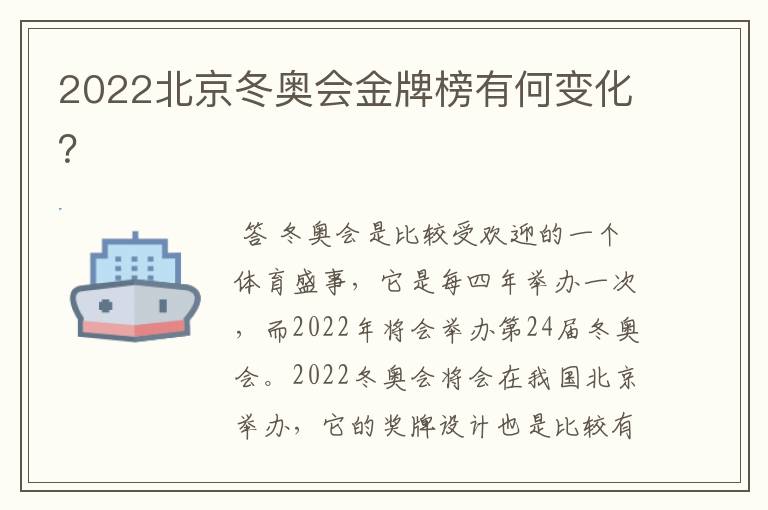 2022北京冬奥会金牌榜有何变化？