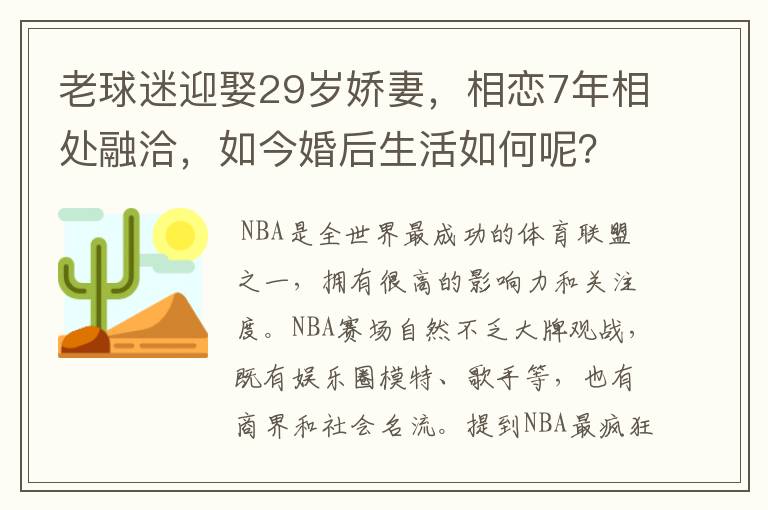 老球迷迎娶29岁娇妻，相恋7年相处融洽，如今婚后生活如何呢？